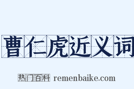 曹仁虎近义词是什么意思的图片